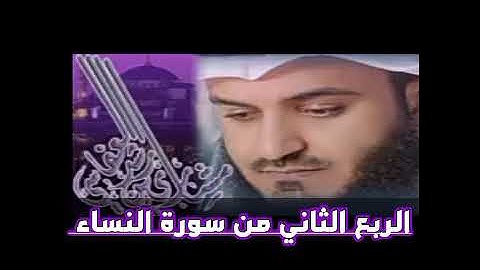 الربع الثاني من سورة النساء الشيخ مشاري راشد العفاسي ، ولكم نصف ما ترك ازواجكم