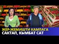 Жер-жемишти кампага сактап, кымбат сат | ӨНҮГҮҮГӨ КАРАЙ