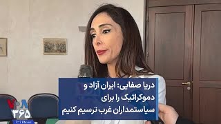 دریا صفایی: ایران آزاد و دموکراتیک را برای سیاستمداران غرب ترسیم کنیم