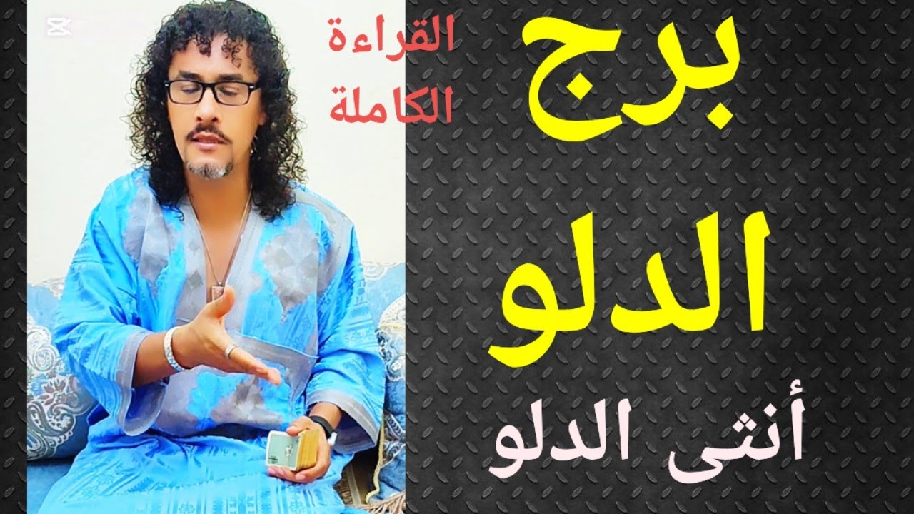 برج الدلو، الأنثى الدلو، تاروت برج الدلو، القراءة كاملة..