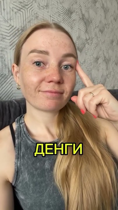 Деньги или денги 😁 - YouTube