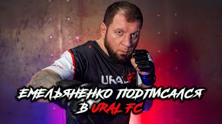 ЕМЕЛЬЯНЕНКО В URAL FC ! САМЫЙ КРУПНЫЙ КОНТРАКТ!