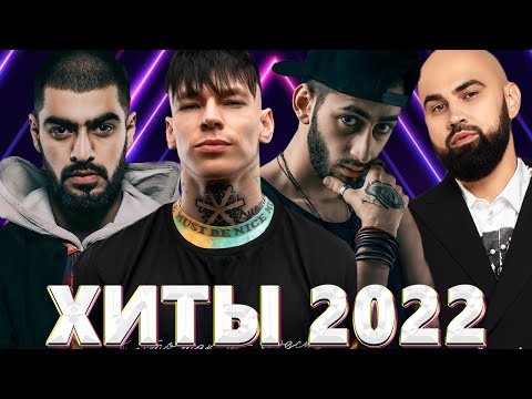 Хиты 2022 - Русская Музыка 2022 - Лучшие Песни 2022 - Новинки Музыки 2022 - Русские Хиты 2022 - Хиты