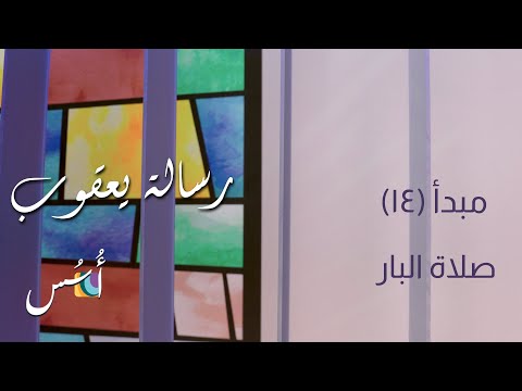 تفسير وشرح الكتاب المقدس رسالة يعقوب ٥ صلاة البار يع ١٣ ٥ ٢٠ اسس الكتاب المقدس