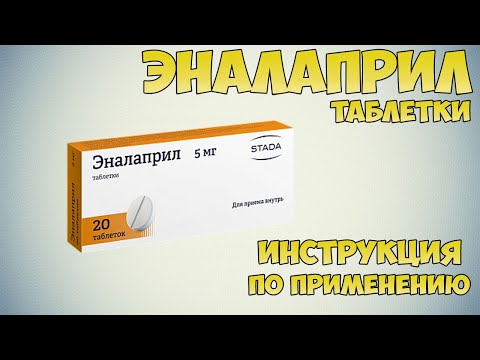 Эналаприл таблетки инструкция по применению препарата: Показания, как применять, обзор препарата