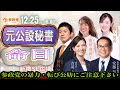 【ライブ中継】参政党に関わって亡くなった方の命日に集会を開く参政党！神谷宗幣は「神谷サンタ🎅になれるかなぁ」と発言！亡くなった方への配慮は一切なし！ #1225参政党プロテスト🪧 新橋駅前SL広場