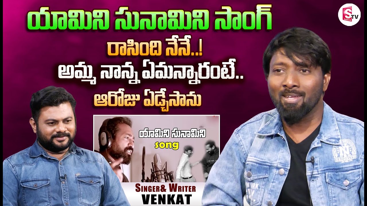 Singer and Writer Venkat Emotional Words About His Struggles  Yamini Sunamini Pop Song