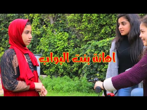 بنت صغيره تفتخر بأبوها البواب