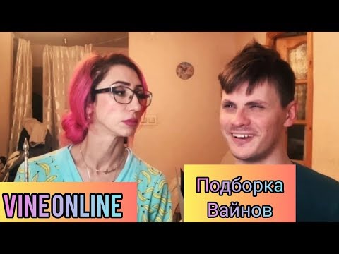 Видео: |VineOnline| ПОДБОРКА ВАЙНОВ МАМЫ И СЫНА, ДЯДЯ ЧИЖИК, НЕЛЛИ АЛЕКСАНДРОВНА, НАСТЯ ИВЛЕЕВА