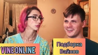 |VineOnline| ПОДБОРКА ВАЙНОВ МАМЫ И СЫНА, ДЯДЯ ЧИЖИК, НЕЛЛИ АЛЕКСАНДРОВНА, НАСТЯ ИВЛЕЕВА