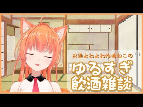 【作曲ねこと】ゆるすぎ飲酒雑談【まったりおしゃべり】