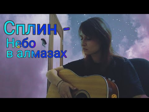 💎Сплин - небо в алмазах 💎(cover by Gabrielle Matcovschi)