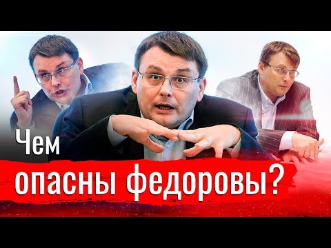 Чем опасны федоровы?