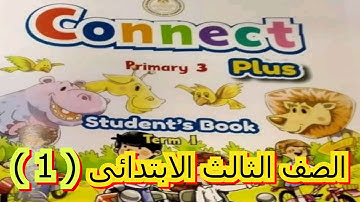 الصف الثالث الأبتدائي  CONNECT PLUS UNIT 1  PART 1  كونكت بلاس PRIMARY 3 الحلقه الاولى