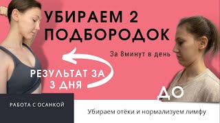 Убираем второй подбородок и отеки | Нормализуем лимфу | Работа с осанкой