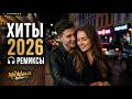 Музыка  2026: хиты и трендовые ремиксы🔥🎧| Remix+Covers 2026 | Nicklaus Covers #музыка #popmusic #muz Mp3 Song
