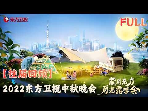 【中秋晚会回顾】唐嫣开口唱上海话！张杰站上宇航员手掌开唱！南北音乐人同台，这才是海派中秋！#2022上海电视台中秋晚会 FULL