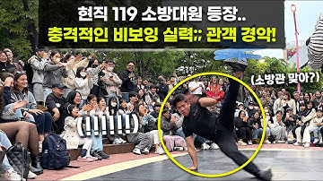 홍대 버스킹에 119 소방대원이 나왔는데..충격적인 춤 실력!! 정체가 뭐야?