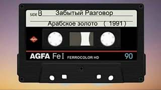 Группа "Забытый Разговор" - Магнитоальбом "Арабское Золото" 1991 года