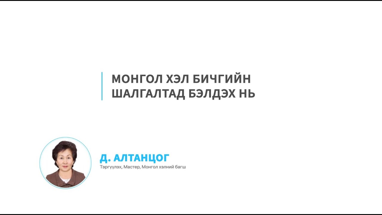 Монгол хэл бичгийн хичээл - Mongol hel bichgiin hicheel - Ondoo Class