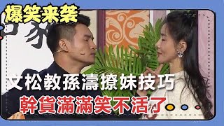 小品《我知女人心》文松教孫濤撩妹技巧幹貨滿滿笑不活了