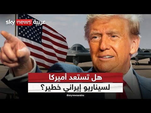 ترامب يرفع مستوى الردع لماذا تطلب أميركا المزيد من قاذفات  2 ستوديو وان مع فضيلة