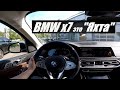 Так ли хорош BMW x7 ... (случайно заскочил в авто/салон) ...