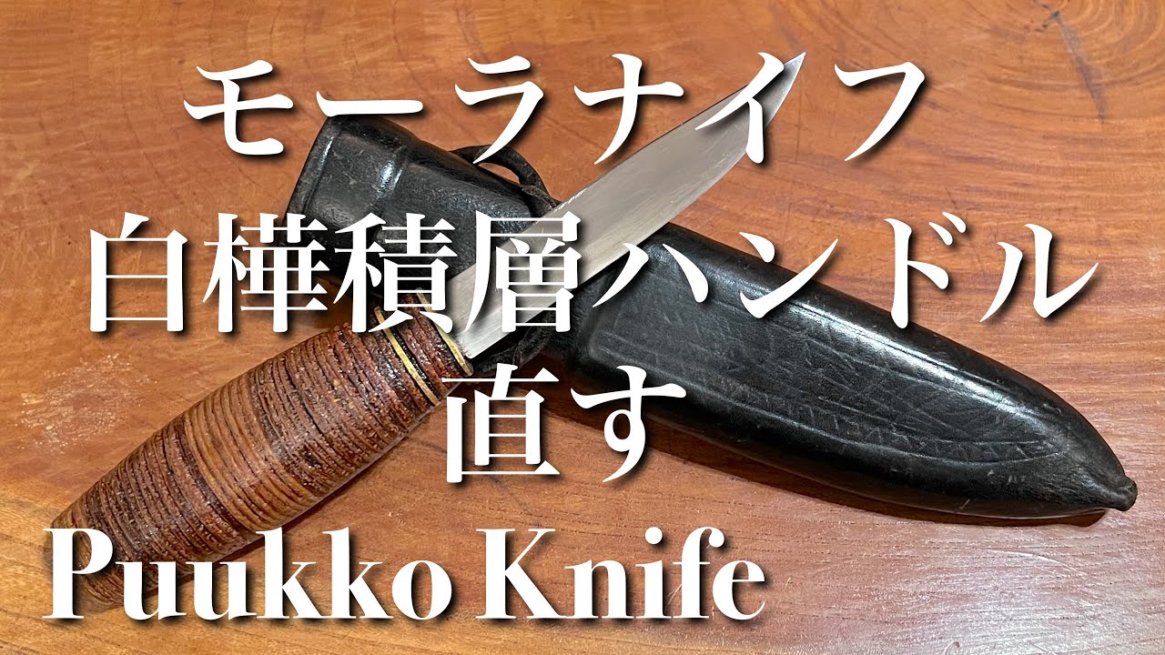 モーラブレード白樺積層ハンドルナイフ直し〜Puukko Knife〜 - YouTube