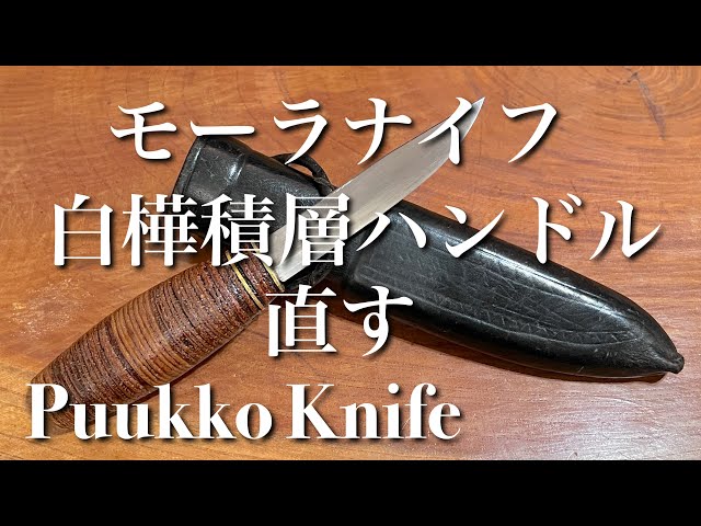 モーラブレード白樺積層ハンドルナイフ直し〜Puukko Knife〜 - YouTube