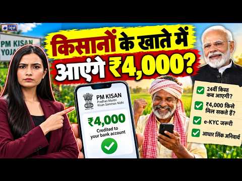 PM Kisan 24th Installment: किसानों को मिल सकते हैं ₹4,000! जानें क्यों! PM Kisan Samman Nidhi Yojana