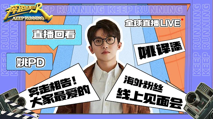 【直播回放】 Keep running S10  #姚译添 总导演首场海外live直播 超多精彩爆料快进来看！ #奔跑吧 #KeepRunning - 天天要闻