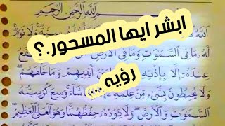 علامات ورموز تؤكد في المنام علي الشفاء من السحر وخروج الجن