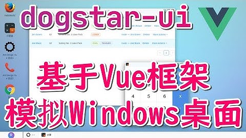 【Vue】dogstar-ui - 基于 VUE 框架的模拟Windows桌面效果 - ant design vue