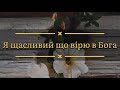 Я щасливий що вірю в Бога! Християнська пісня!