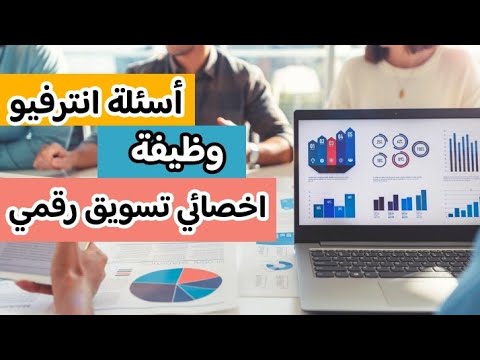 أسئلة انترفيو وظيفة اخصائي تسويق رقمي المتحدث التحفيزي احمد صلاح
