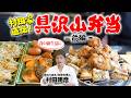 【春の新生活に】村田家直伝！具沢山弁当-前編-