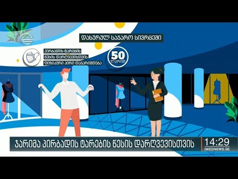 მოქალაქე, რომელიც დახურულ საჯარო სივრცეში პირბადეს არ გამოიყენებს დაჯარიმდება 50 ლარით