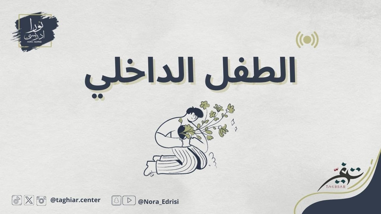 الطفل الداخلي | كيف نعالج الطفل الداخلي؟