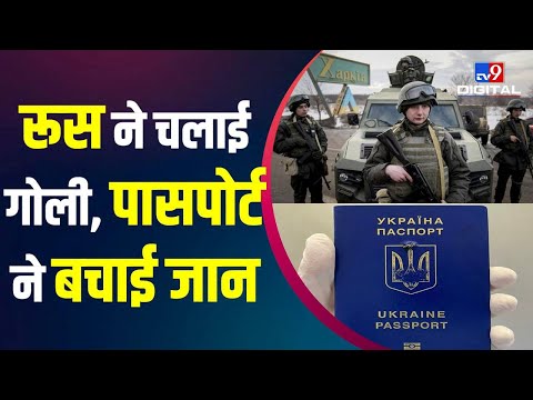 जेब में रखे Passport से Russian Army की गोली नाकाम, बाल-बाल बची जान | Ukraine Russia War #TV9D