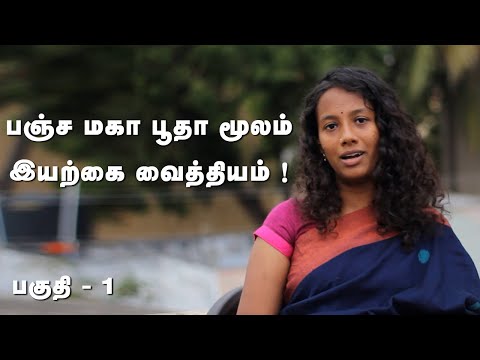 Pancha Maha Bhuta Treatment  Part -1 | பஞ்ச மகா பூதம் சிகிச்சை என்றால் என்ன?