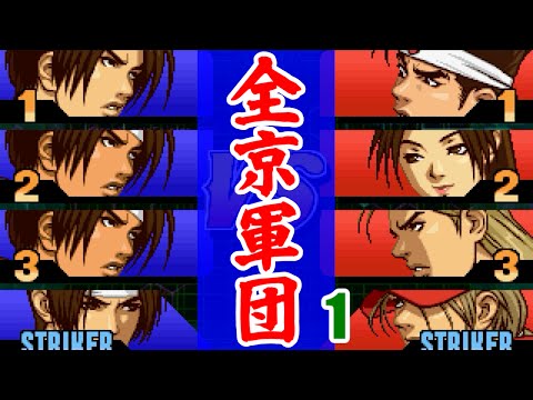 [1/3] 草薙京軍団(京,京-1,京-2,ストライカー京) - THE KING OF FIGHTERS '99 EVOLUTION