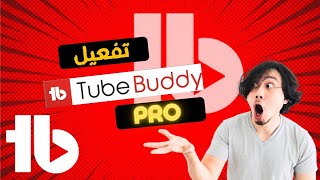 الشريك السري لنجاح قناتك على يوتيوب| كيف يمكن لـ TubeBuddy تحويل قناتك على يوتيوب 