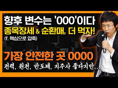 나스닥 급등, 한국은 더 급등! 더더더 많이 먹자! 좋은 섹터 많지만, 가장 안전한 곳은 'OOOO'다 (f. 시장의 3대 축) #신의한수 #이종복
