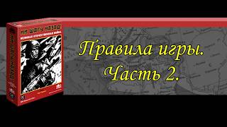 Видеоправила игры &quot;Ни шагу назад&quot; (No retreat). Часть 2. Разделы 8-11