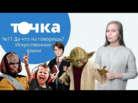Да что ты говоришь? Искусственные языки