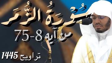 (سورة الزُّمَر:8-75)الشيخ ياسر الدوسري صلاة التهجد 1445 ليله 25