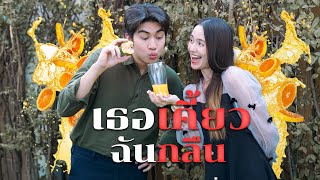 อยากกินน้ำส้ม จากปากของเธอ 🍊👄??!