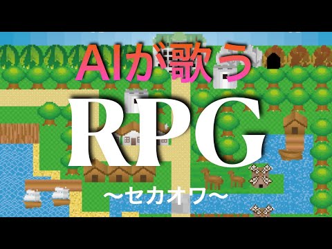 【歌わせてみた】RPG/SEKAI NO OWARIをAIきりたんが歌う！（cover） 【歌ってみた】