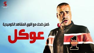 كمل ضحك مع اقوي النجوم | من فيلم #عوكل | بطولة #محمد_سعد #حسن_حسني #نور