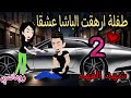 قصه روعه طفلة ارهقت الباشا عشقا شهد الفهد من اروع قصص الرومانسيه علي قصص منه قصص روايات 